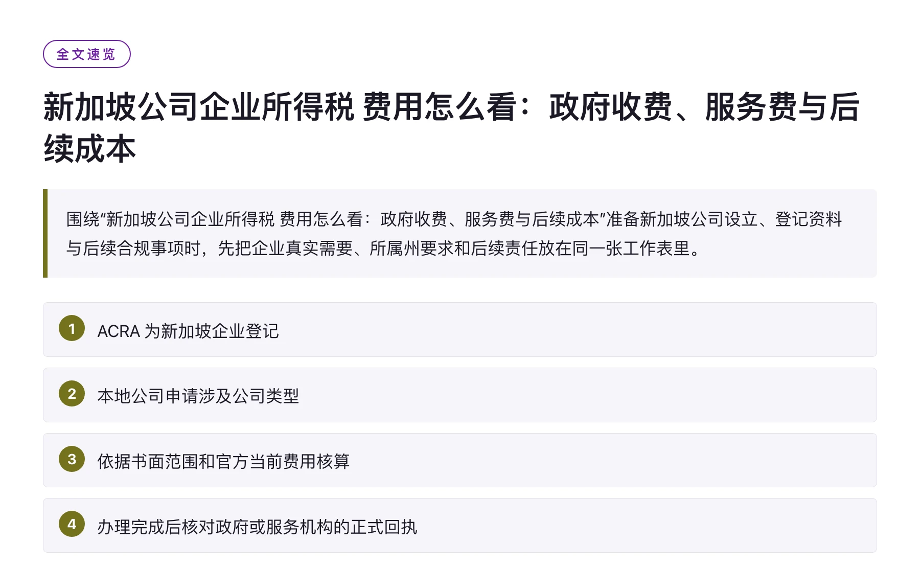 新加坡公司企业所得税 费用怎么看：政府收费、服务费与后续成本——全文要点速览